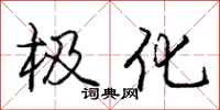 庞中华极化行书怎么写