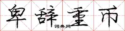 庞中华卑辞重币行书怎么写