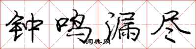 庞中华钟鸣漏尽行书怎么写
