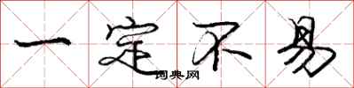 庞中华一定不易行书怎么写