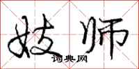 庞中华妓师行书怎么写