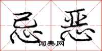 庞中华忌恶行书怎么写