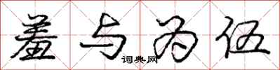 庞中华羞与为伍行书怎么写