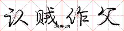 庞中华认贼作父行书怎么写