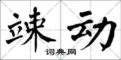 翁闿运竦动楷书怎么写