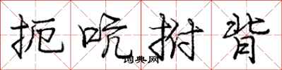 庞中华扼吭拊背行书怎么写