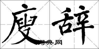 翁闿运廋辞楷书怎么写