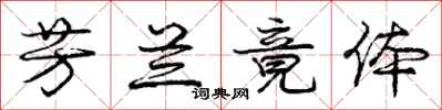 庞中华芳兰竟体行书怎么写