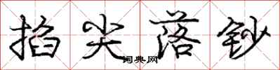 庞中华掐尖落钞行书怎么写
