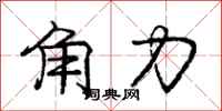 庞中华角力行书怎么写