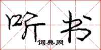 庞中华听书行书怎么写
