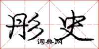 庞中华彤史行书怎么写