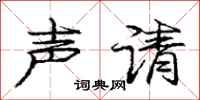 庞中华声请行书怎么写