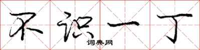 庞中华不识一丁行书怎么写