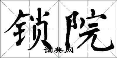 翁闿运锁院楷书怎么写