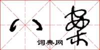 王冬龄八案草书怎么写