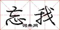 庞中华忘我行书怎么写