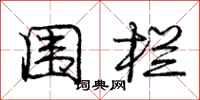 庞中华围栏行书怎么写