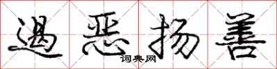 庞中华遏恶扬善行书怎么写