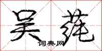 庞中华吴莼行书怎么写