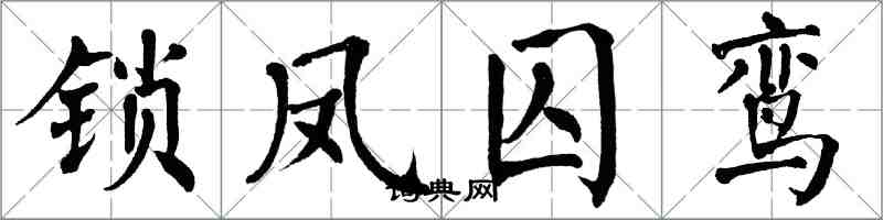 翁闿运锁凤囚鸾楷书怎么写