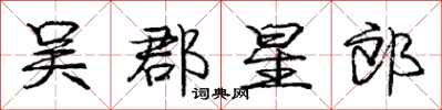 庞中华吴郡星郎行书怎么写