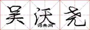 庞中华吴沃尧行书怎么写