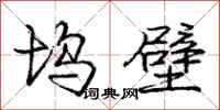 庞中华坞壁行书怎么写