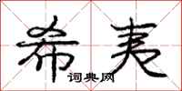 庞中华希夷行书怎么写