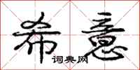 庞中华希意行书怎么写