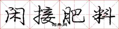 庞中华闲接肥料行书怎么写