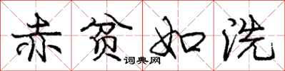 庞中华赤贫如洗行书怎么写