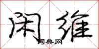 庞中华闲维行书怎么写