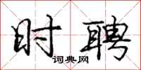 庞中华时聘行书怎么写