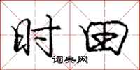 庞中华时田行书怎么写