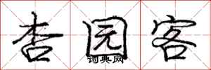 庞中华杏园客行书怎么写