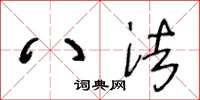 王冬龄八法草书怎么写