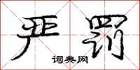 庞中华严罚行书怎么写