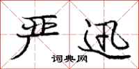 庞中华严迅行书怎么写