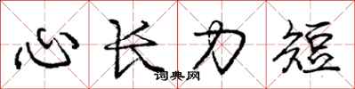 庞中华心长力短行书怎么写