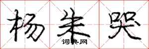 庞中华杨朱哭行书怎么写