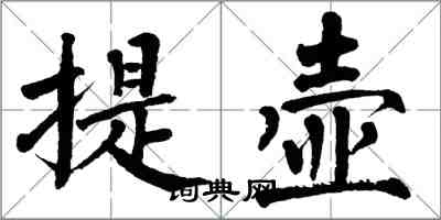 翁闿运提壶楷书怎么写