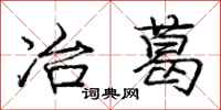 庞中华冶葛行书怎么写