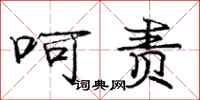 庞中华呵责行书怎么写