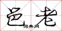 庞中华邑老行书怎么写