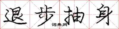 庞中华退步抽身行书怎么写
