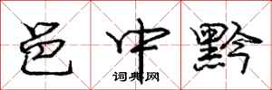 庞中华邑中黔行书怎么写