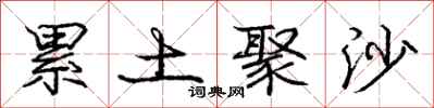 庞中华累土聚沙行书怎么写