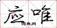 庞中华应唯行书怎么写