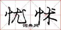 庞中华忧怵行书怎么写